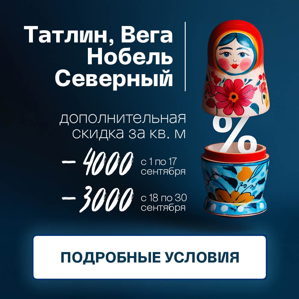 Акция Скидка за квадратный метр