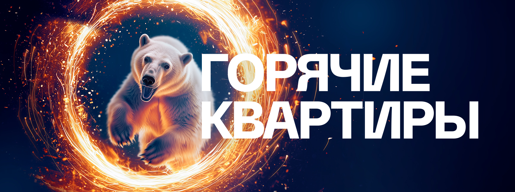 Горячие квартиры