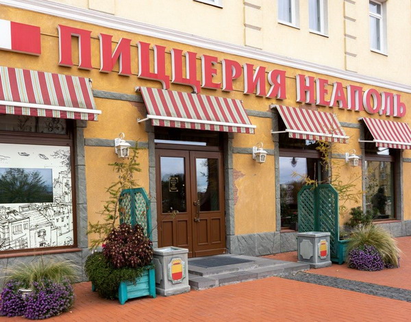 Пиццерия "Неаполь"