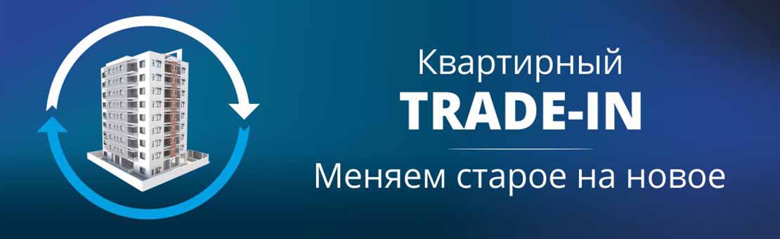 Трейд ин квартир отзывы. ТРЕЙД ин квартиры. ТРЕЙД ин мебели. ТРЕЙД ин дома картинки.