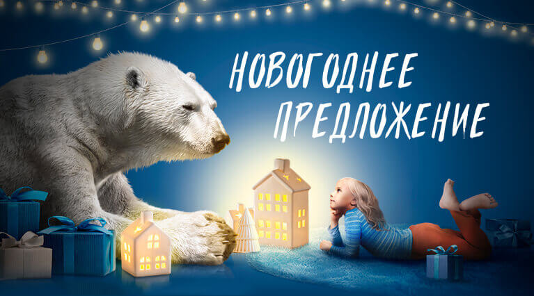 Новогоднее Предложение Новогоднее Предложение