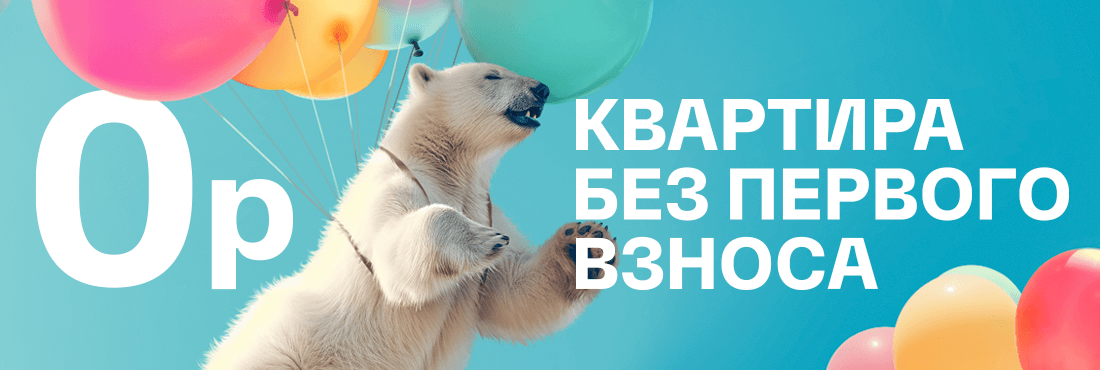 Квартиры без первоначального взноса