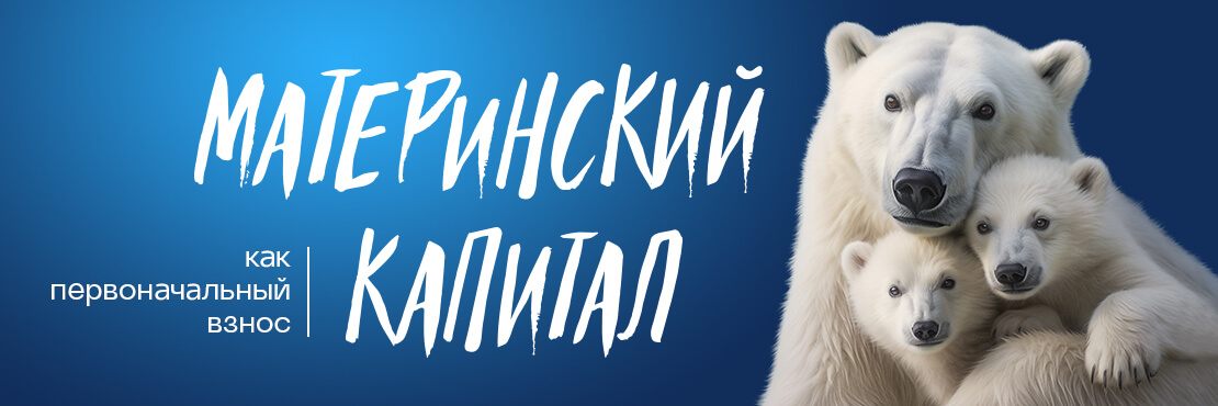 Материнский капитал в ипотеке