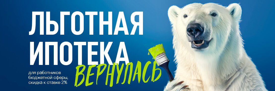 Льготная ипотека со скидкой к ставке 2%
