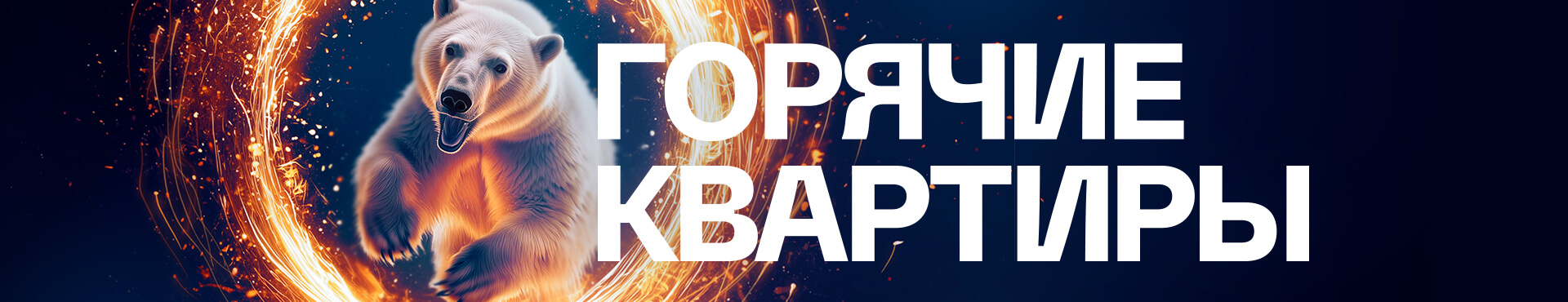 Горячие квартиры