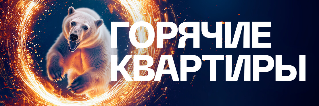&laquo;Горячие&raquo; квартиры