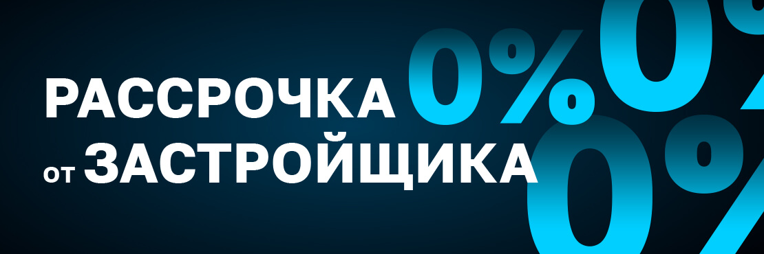 Рассрочка от Застройщика