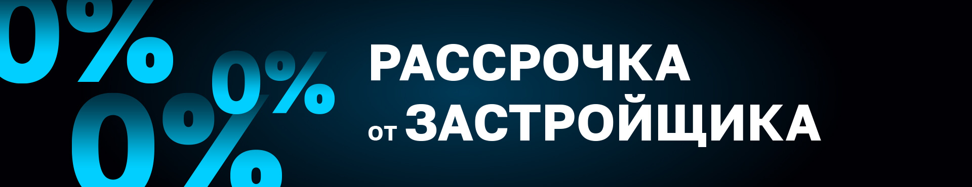 Рассрочка от застройщика