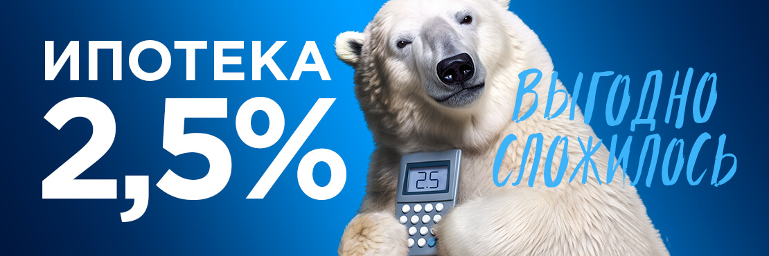 Акция "Ипотека 2,5%"