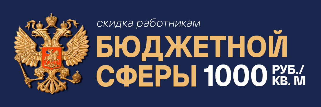 Дополнительная скидка для работников бюджетной сферы