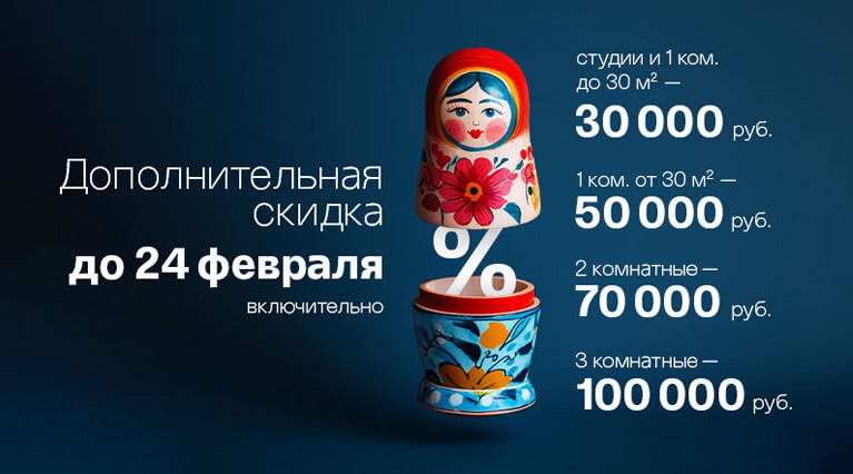 Скидка до 24 февраля