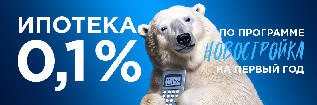 Акция "0,1% годовых по ипотеке с программой &laquo;Новостройка&raquo; от ВТБ"