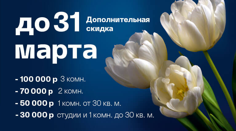 Скидка до 31 марта