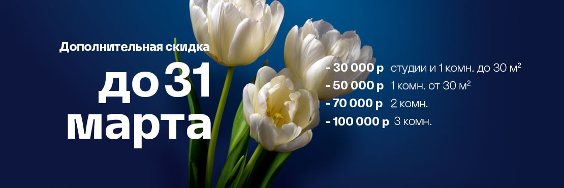 Скидка до 31 марта