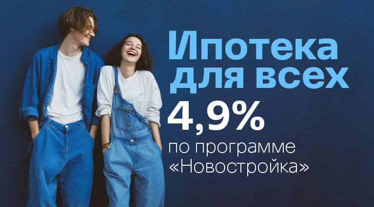 Квартира в ипотеку от ВТБ со ставкой от 4,9% годовых