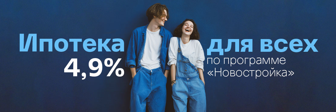 Квартира в ипотеку от ВТБ со ставкой от 4,9% годовых