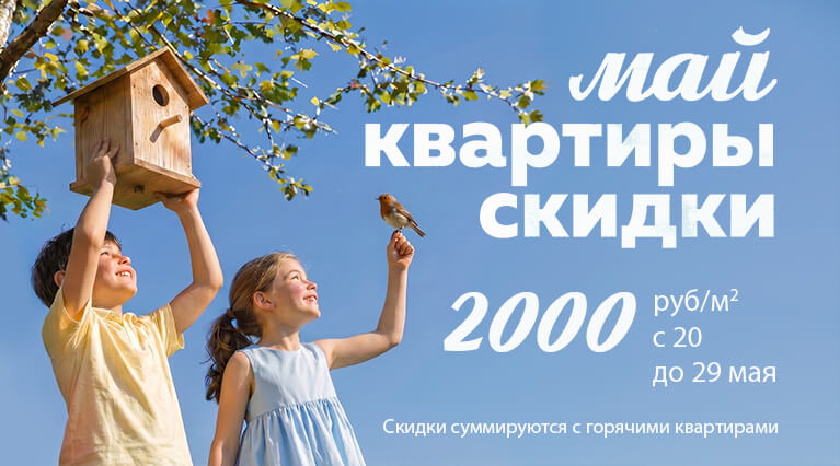 Майские скидки