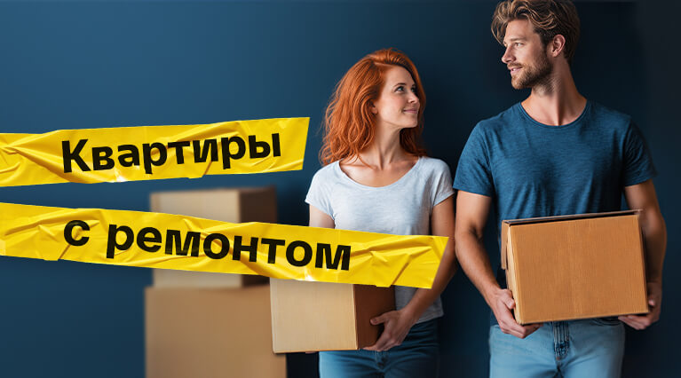 Квартиры с ремонтом