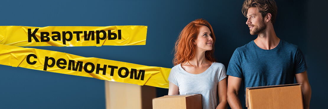 Квартиры с ремонтом