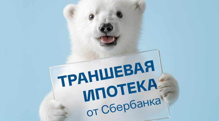 Траншевая ипотека