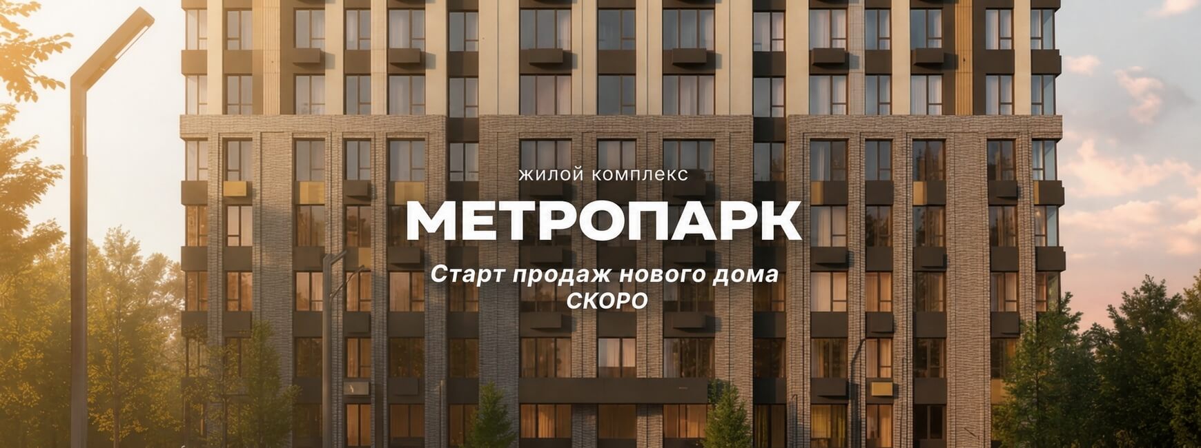 ЖК &laquo;Метропарк 6&raquo;