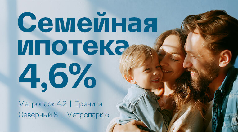 Семейная ипотека &mdash; от 4,6%