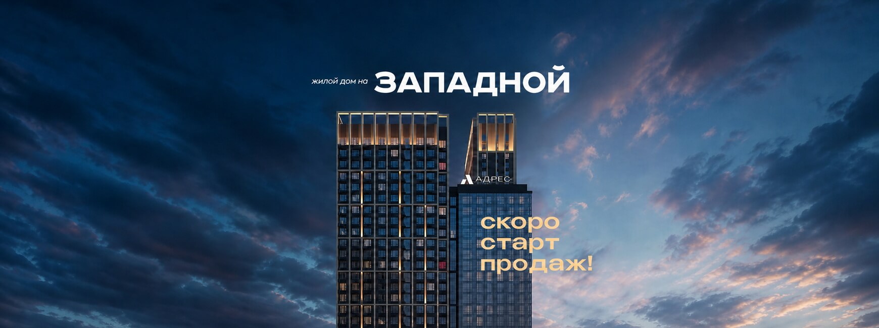 Жилой дом &laquo;На Западной&raquo;