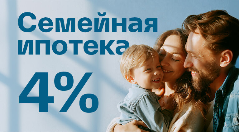 Семейная ипотека &mdash; от 4%