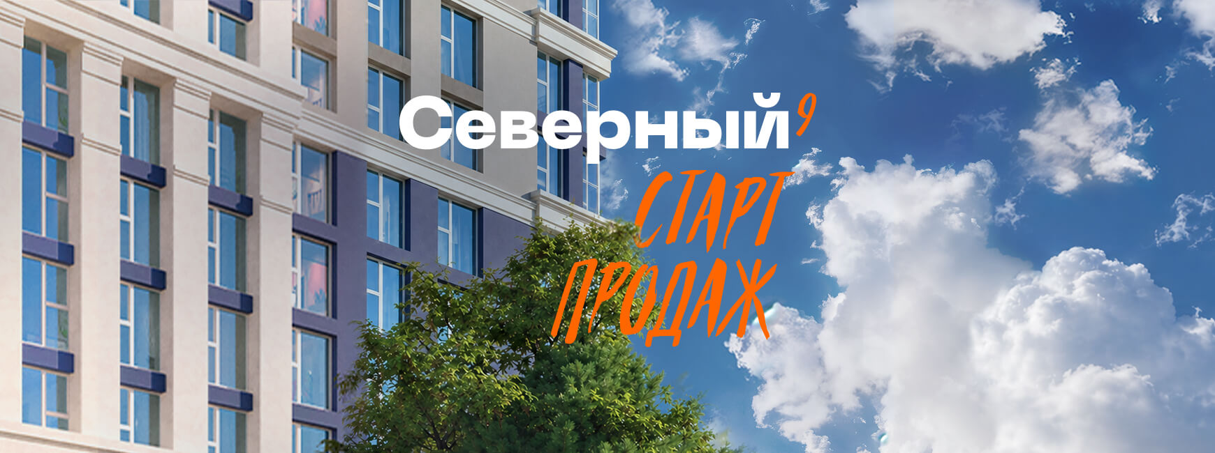 ЖК &laquo;Северный&raquo;, корпус 9
