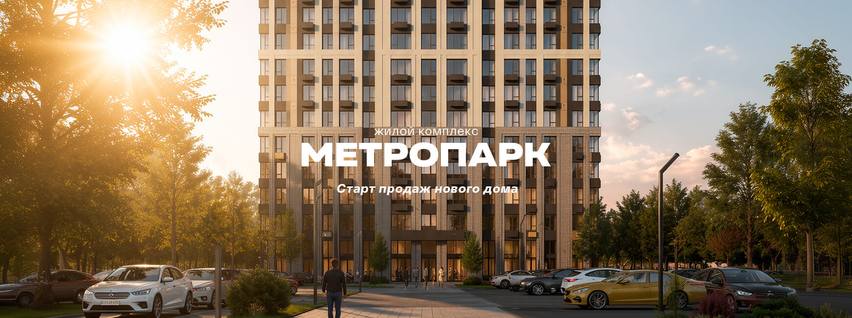 ЖК &laquo;Метропарк 6&raquo;