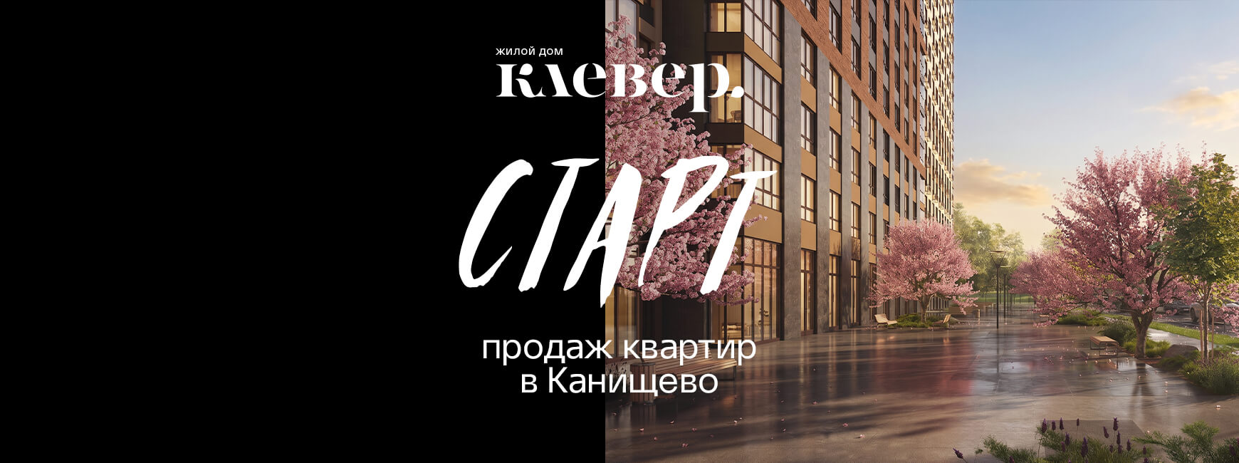 Жилой дом &laquo;Клевер&raquo;