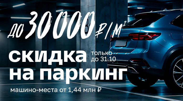 Выгода 30 000 рублей с каждого метра на машино-места и кладовые