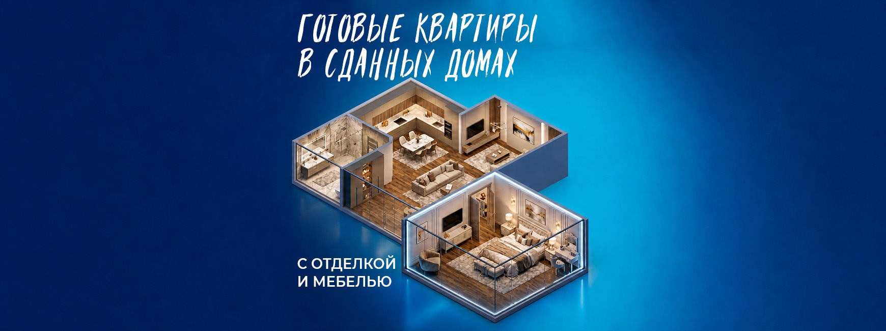 Готовые квартиры